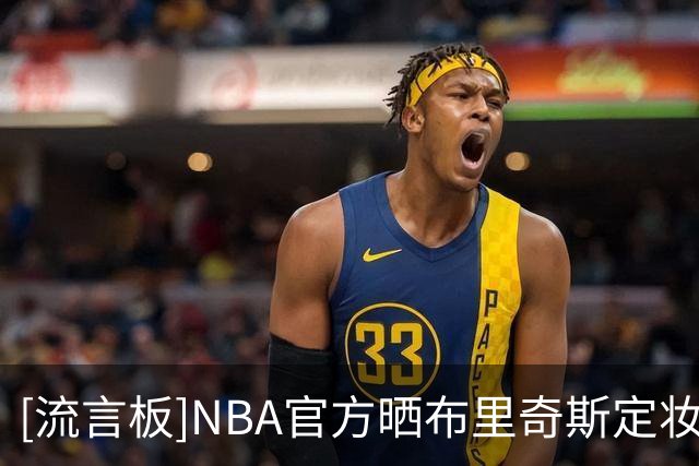 [流言板]NBA官方晒布里奇斯定妆照：欢迎来到凤凰城，布里奇斯